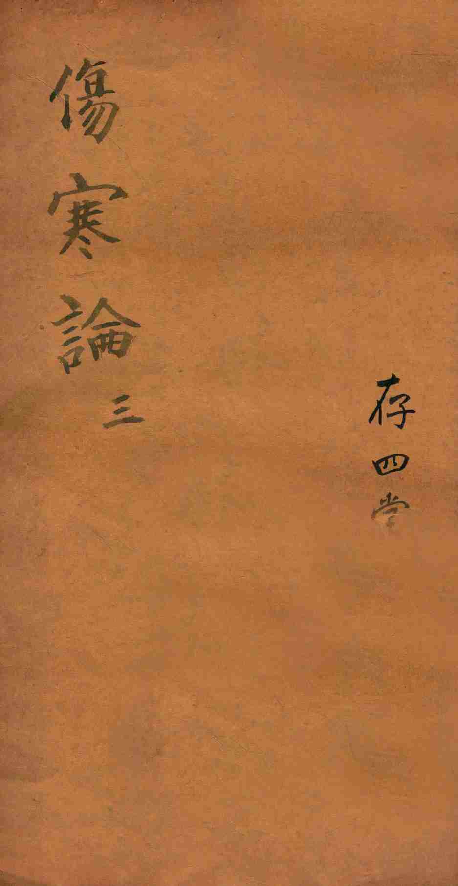 注解伤寒论  卷4-6